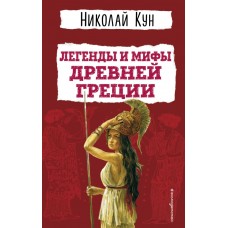 Кун Н.А. Легенды и мифы Древней Греции