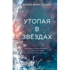 Анастасия Д. Утопая в звёздах (#1)