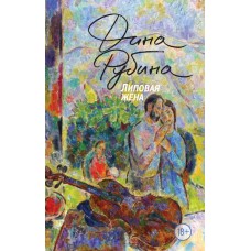 Рубина Д.И. Липовая жена