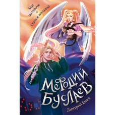 Емец Д.А. Маг полуночи. Свиток желаний (#1 и #2)