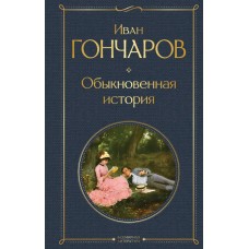 Гончаров И.А. Обыкновенная история