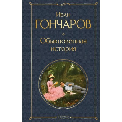 Гончаров И.А. Обыкновенная история