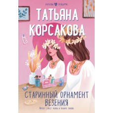 Корсакова Т. Старинный орнамент везения