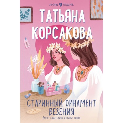 Корсакова Т. Старинный орнамент везения
