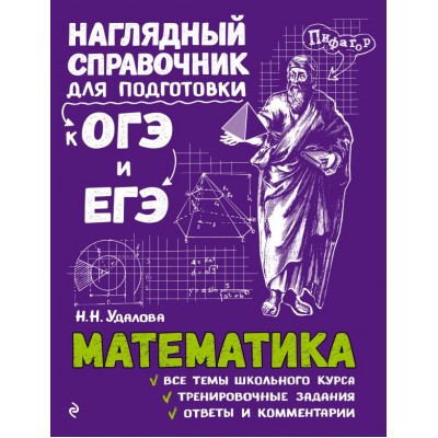 Удалова Н.Н. Математика