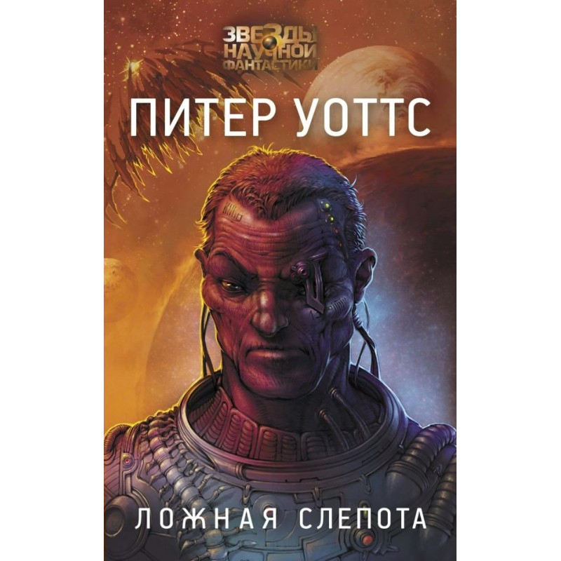 Ложная слепота питер уоттс книга отзывы