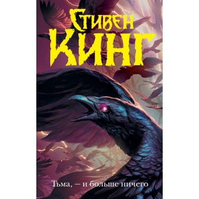 Кинг С. Тьма, - и больше ничего