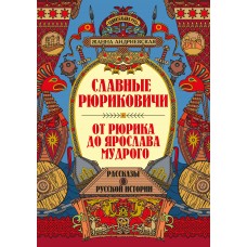 Андриевская Ж.В. Славные Рюриковичи. От Рюрика до Ярослава Мудрого: рассказы о русской истории