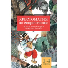  Хрестоматия по скорочтению: 1-4 классы:тексты для проверки скорости чтения