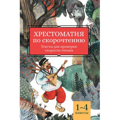  Хрестоматия по скорочтению: 1-4 классы:тексты для проверки скорости чтения