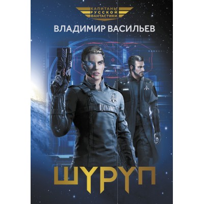 Васильев В.Н. Шуруп