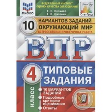 Волкова ФИОКО/СТАТГРАД/ОКРУЖАЮЩИЙ МИР 4 кл 10 вариантов. Типовые задания. 