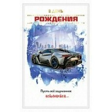 Открытка В день рождения 123х190 мм