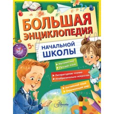 Бианки В.В. Большая энциклопедия начальной школы/Успенский Э.Н., Пришвин М.М.
