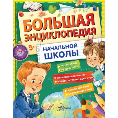 Бианки В.В. Большая энциклопедия начальной школы/Успенский Э.Н., Пришвин М.М.