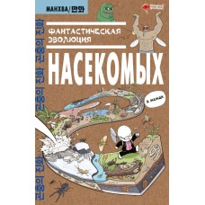 Ким Д. Фантастическая эволюция насекомых