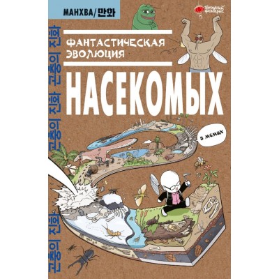 Ким Д. Фантастическая эволюция насекомых