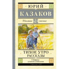 Казаков Ю.П. Тихое утро. Рассказы