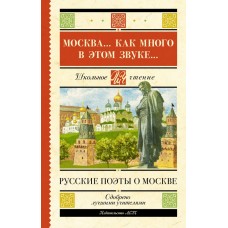 Пушкин А.С. Москва... Как много в этом звуке... Русские поэты/Лермонтов М.Ю., Блок А.А.