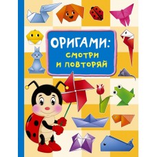 Смородкина О.Г. Оригами:смотри и повторяй