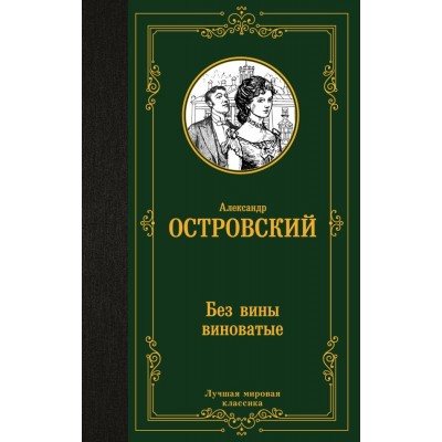 Островский А.Н. Без вины виноватые