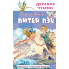 Барри Дж. Питер Пэн