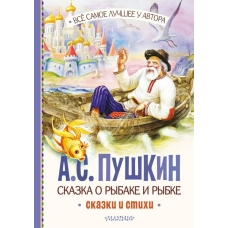 Пушкин А.С. Сказка о рыбаке и рыбке. Сказки и стихи