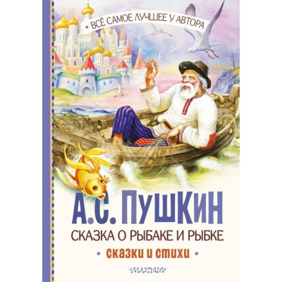 Пушкин А.С. Сказка о рыбаке и рыбке. Сказки и стихи