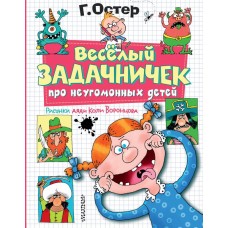 Остер Г.Б. Веселый задачничек про неугомонных детей. Рисунки