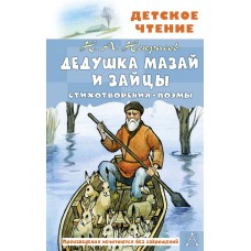 Некрасов Н.А. Дедушка Мазай и зайцы. Стихотворения. Поэмы
