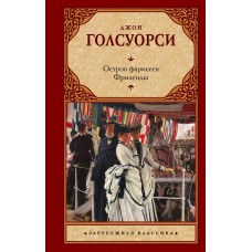 Голсуорси Д. Остров фарисеев. Фриленды
