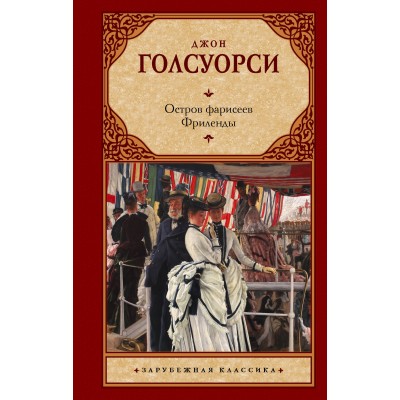 Голсуорси Д. Остров фарисеев. Фриленды