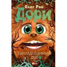 Рой О. Дори. Заколдованный дуб
