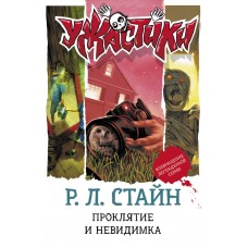 Стайн Р.Л. Проклятие и невидимка