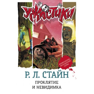 Стайн Р.Л. Проклятие и невидимка