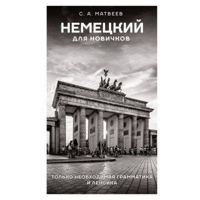 Матвеев С.А. Немецкий для новичков