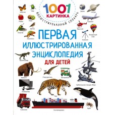 Дмитриева В.Г. Первая иллюстрированная энциклопедия для детей
