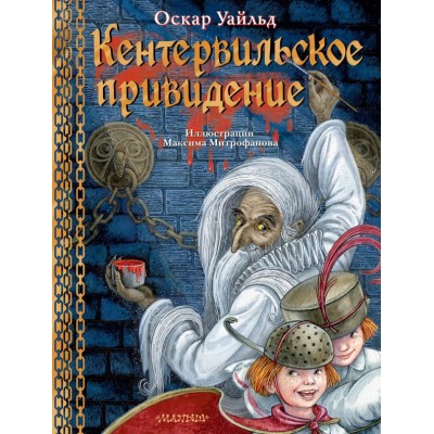 Уайльд О. Кентервильское привидение. Илл. М.Митрофанова