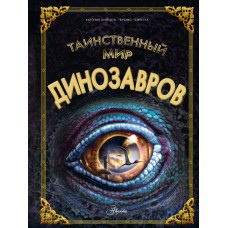 Кунтцель К. Таинственный мир динозавров
