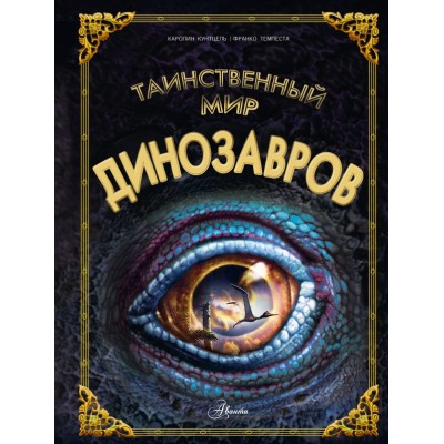 Кунтцель К. Таинственный мир динозавров