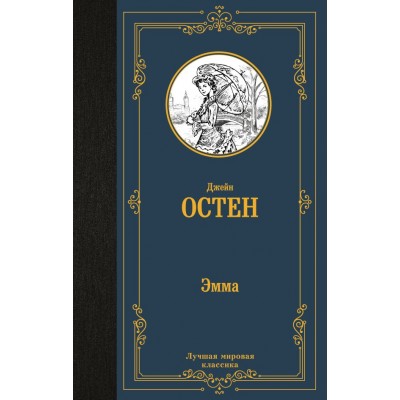 Остен Дж. Эмма