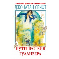 Свифт Джонатан Путешествия Гулливера