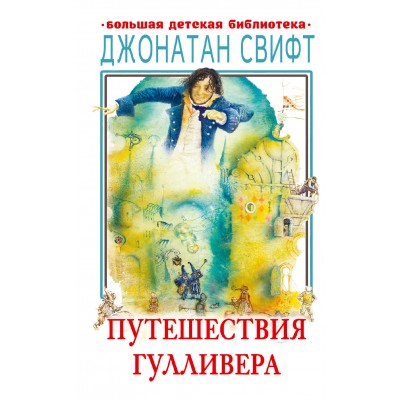 Свифт Джонатан Путешествия Гулливера