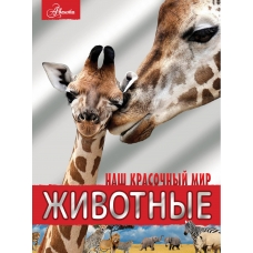 Вайткене Л.Д. Животные/Филиппова М.Д.
