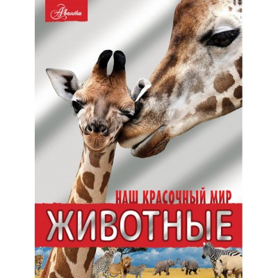 Вайткене Л.Д. Животные/Филиппова М.Д.