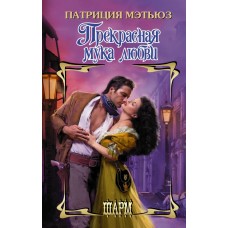 Мэтьюз П. Прекрасная мука любви