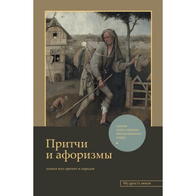  Притчи и афоризмы: знания всех времен и народов