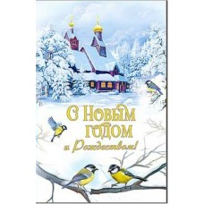 Открытка С Новым Годом! 123х189 мм