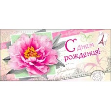 Конверт для денег С Днем рождения 82х171 мм