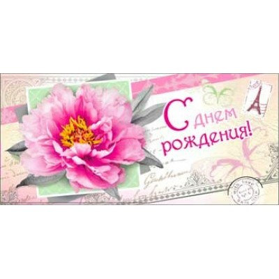 Конверт для денег С Днем рождения 82х171 мм